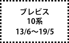 10系　13/6～19/5