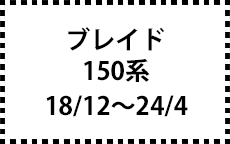 150系　18/12～24/4