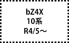10系　R4/5～