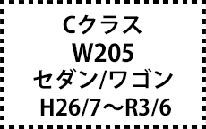 W205　セダン/ワゴン　26/7～