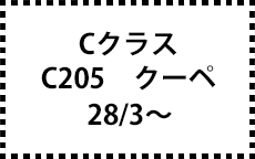 C205　クーペ　28/3～