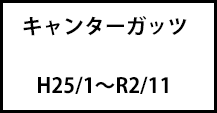 キャンターガッツ