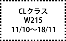 W215　11/10～18/11