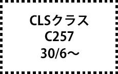 C257　30/6～