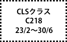 C218　23/2～30/6