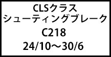 CLSクラスシューティングブレーク