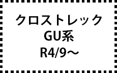 GU系　R4/9～