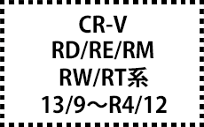 RD系･RE系･RM・RW・RT系　13/9～R4/12