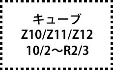 Z10/Z11/Z12　10/2～R2/3