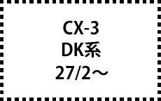 DK系　27/2～