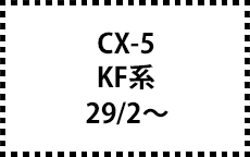 KF系　29/2～