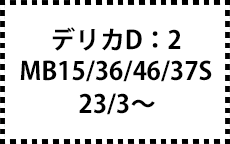 MB15/36/46/37S　23/3～