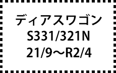 S331/321N　21/9～R2/4