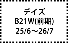 B21W　25/6～26/7（前期）