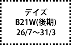 B21W　26/7～31/3（後期）