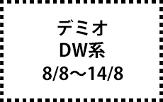 DW系　8/8～14/8