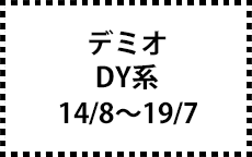 DY系　14/8～19/7