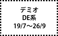 DE系　19/7～26/9