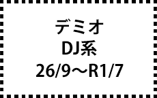 DJ系　26/9～R1/7