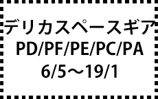 PD/PF/PE/PC/PA系　6/5～19/1