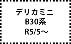 B30系　R5/5～