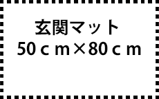 50ｃｍ×80ｃｍ