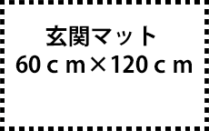 60ｃｍ×120ｃｍ