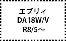 DA18W/V　R8/5～