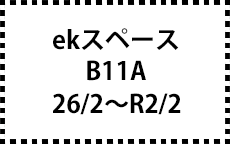 B11A　26/2～R2/2