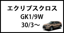 エクリプスクロス/PHEV