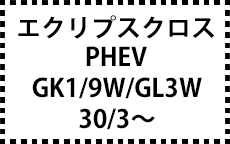 GK1/9W/GL3W　30/3～