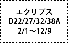 D22/27/32/38A　2/1～12/9