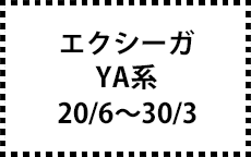 YA系　20/6～30/3　後期にも対応。