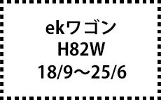 H82W　18/9～25/6