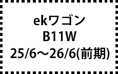 B11W　25/6～26/6　前期