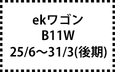 B11W　26/6～31/3　中期