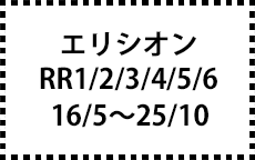 RR1/2/3/4/5/6　16/5～