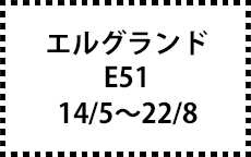 E51　14/5～22/8