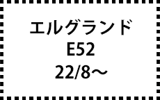 E52　22/8～