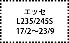 L235/245S　17/2～23/9