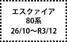 80系 26/10～R3/12　後期にも対応