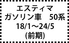 ガソリン車　50系　18/1～24/5（前期）