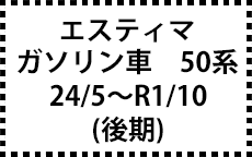 ガソリン車　50系　24/5～（後期）