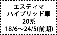 ハイブリッド車　20系　18/6～24/5（前期）