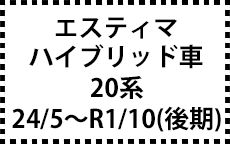 ハイブリッド車　20系　24/5～（後期）