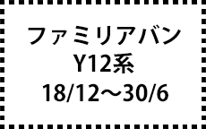 Y12系　18/12～30/6