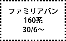 160系　30/6～