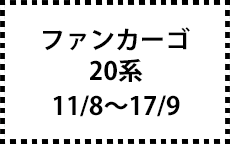 20系　11/8～17/9