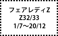 Z32/33　1/7～20/12