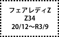 Z34　20/12～R3/9